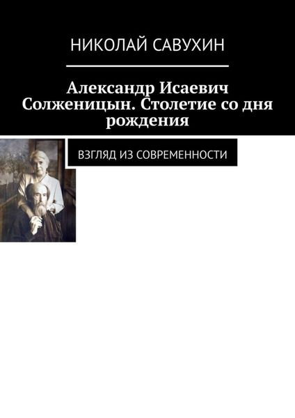 Обложка книги «Александр Исаевич Солженицын. Столетие со дня рождения. Взгляд из современности»
