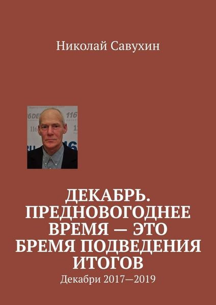 Обложка книги  «Декабрь. Предновогоднее время – это бремя подведения итогов. Декабри 2017—2019»