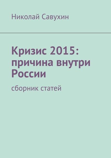 Обложка книги  «Кризис 2015: причина внутри России»