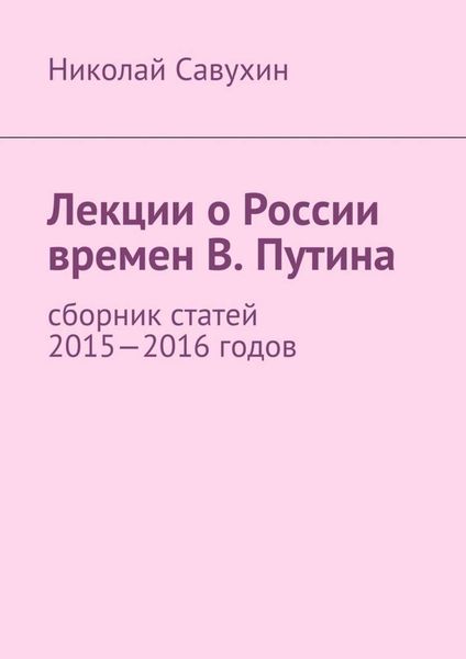 Обложка книги  «Лекции о России времен В. Путина»