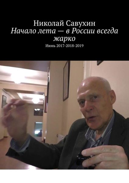 Обложка книги  «Начало лета – в России всегда жарко. Июнь 2017-2018-2019»