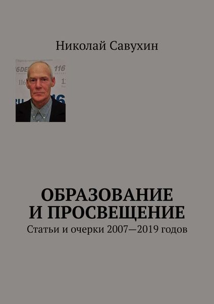 Обложка книги  «Образование и просвещение. Статьи и очерки 2007—2019 годов»