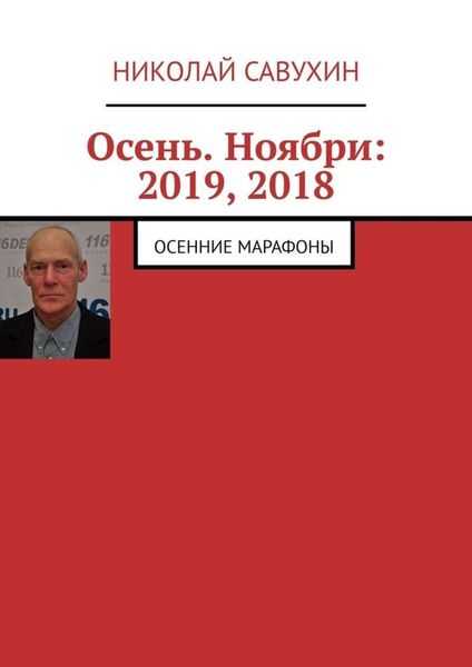 Обложка книги  «Осень. Ноябри: 2019, 2018. Осенние марафоны»