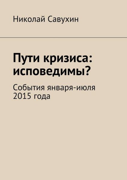 Обложка книги «Пути кризиса: исповедимы?»