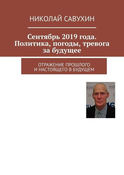 Обложка книги  «Сентябрь 2019 года. Политика, погоды, тревога за будущее. Отражение прошлого и настоящего в будущем»