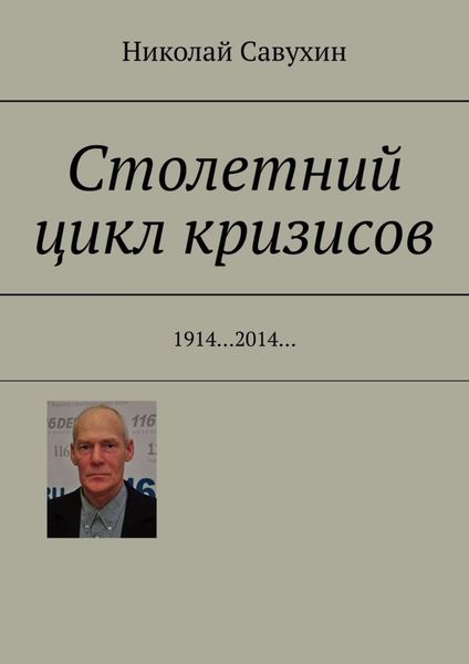 Обложка книги  «Столетний цикл кризисов. 1914…2014…»