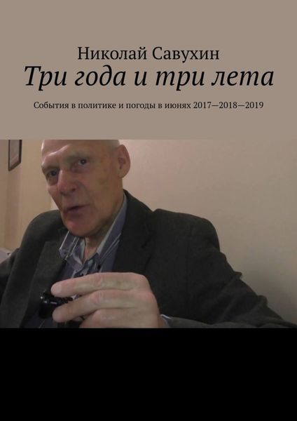 Обложка книги  «Три года и три лета. События в политике и погоды в июнях 2017—2018—2019»