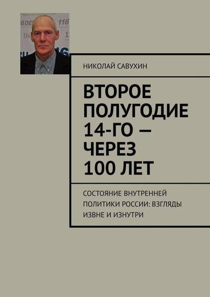 Обложка книги  «Второе полугодие 14-го – через 100 лет. Состояние внутренней политики России: взгляды извне и изнутри»