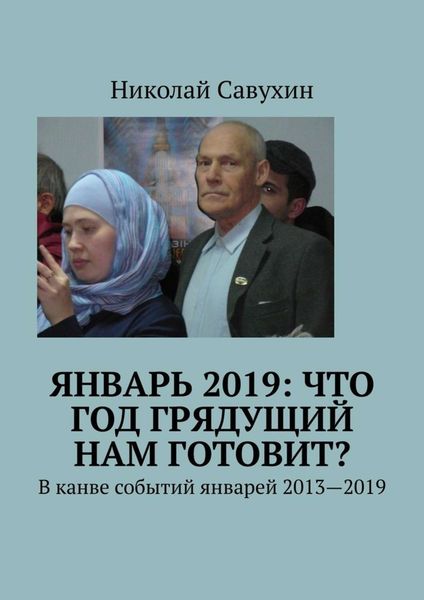 Обложка книги «Январь 2019: Что год грядущий нам готовит? В канве событий январей 2013—2019»