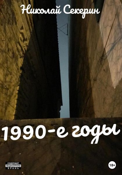 Обложка книги «1990-e годы»