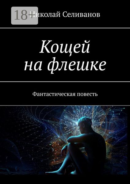 Обложка книги  «Кощей на флешке. Фантастическая повесть»