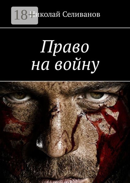 Обложка книги  «Право на войну»