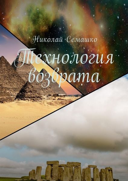 Обложка книги «Технология возврата»