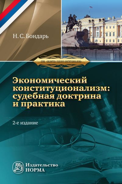 Обложка книги  «Экономический конституционализм России:: судебная доктрина и практика»
