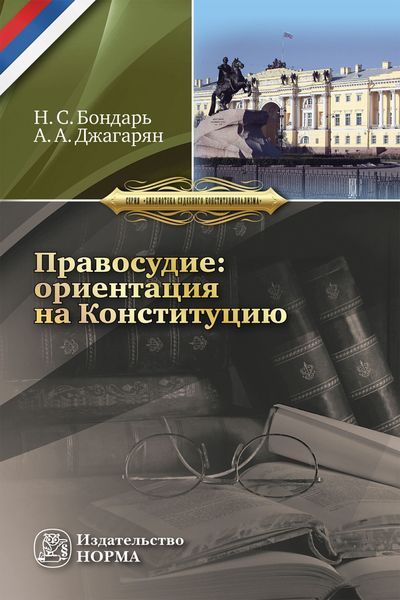 Обложка книги  «Правосудие: ориентация на Конституцию»