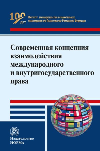 Обложка книги  «Современная концепция взаимодействия международного и внутригосударственного права в свете внесенных поправок в Конституцию РФ»