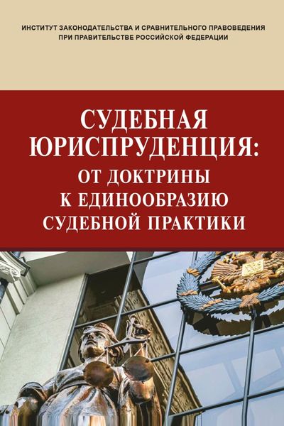 Обложка книги  «Судебная юриспруденция: от доктрины к единообразию судебной практики»