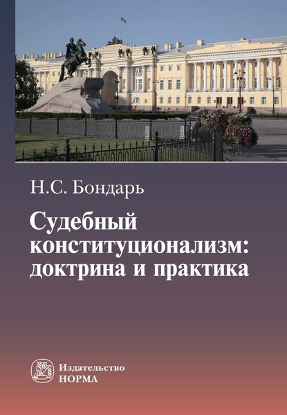 Обложка книги  «Судебный конституционализм: доктрина и практика»