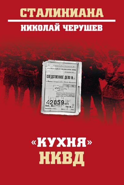 Обложка книги ««Кухня» НКВД»