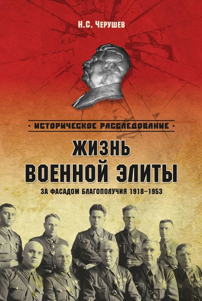 Обложка книги «Жизнь военной элиты. За фасадом благополучия. 1918–1953»