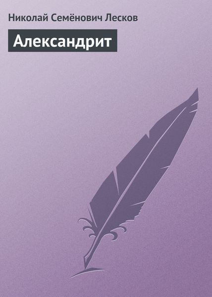 Обложка книги  «Александрит»