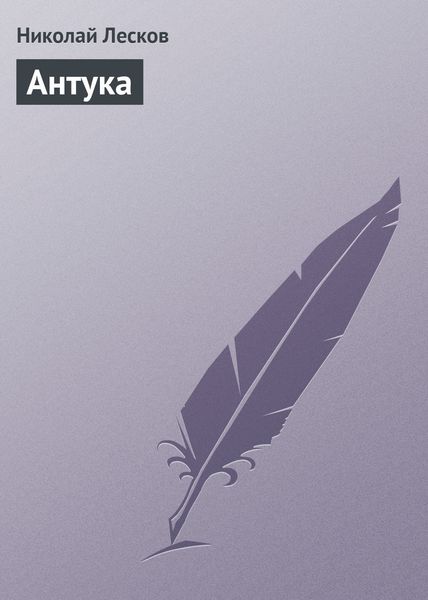 Обложка книги  «Антука»