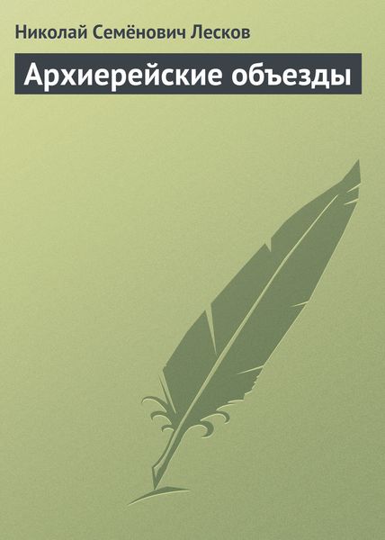 Обложка книги  «Архиерейские объезды»