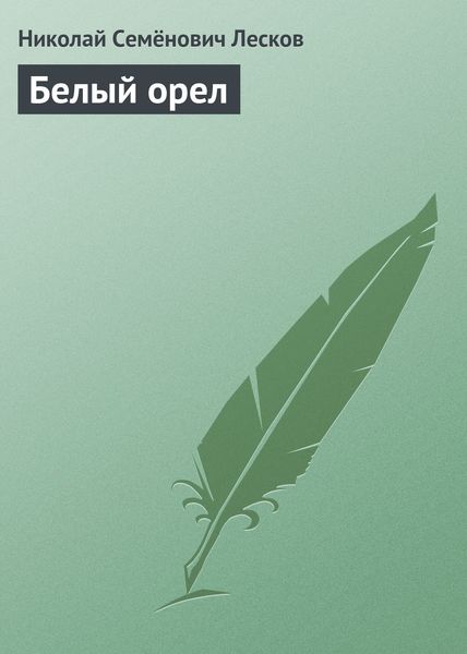 Обложка книги  «Белый орел»