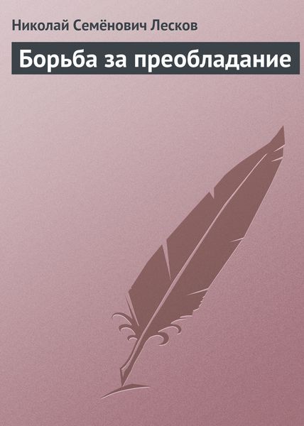 Обложка книги  «Борьба за преобладание»