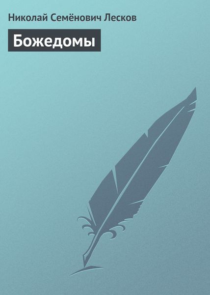 Обложка книги  «Божедомы»