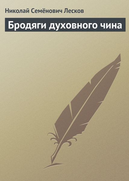 Обложка книги  «Бродяги духовного чина»