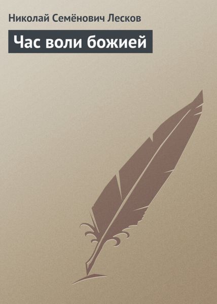 Обложка книги  «Час воли божией»