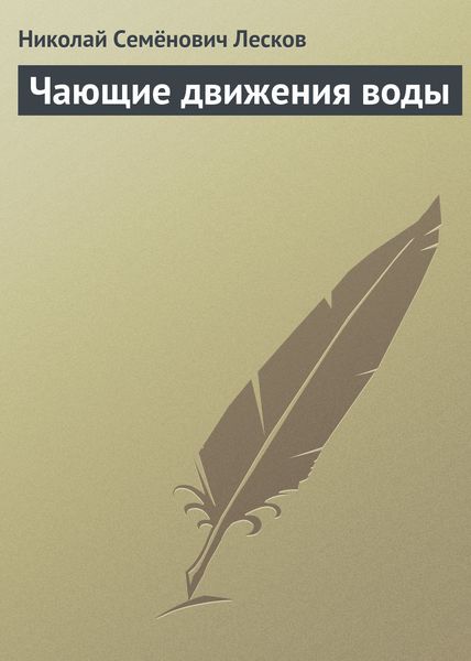 Обложка книги  «Чающие движения воды»