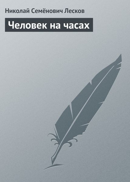 Обложка книги  «Человек на часах»