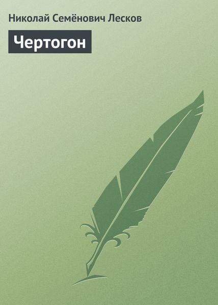 Обложка книги  «Чертогон»