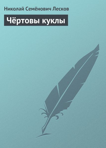 Обложка книги  «Чёртовы куклы»