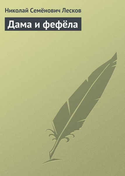 Обложка книги  «Дама и фефёла»