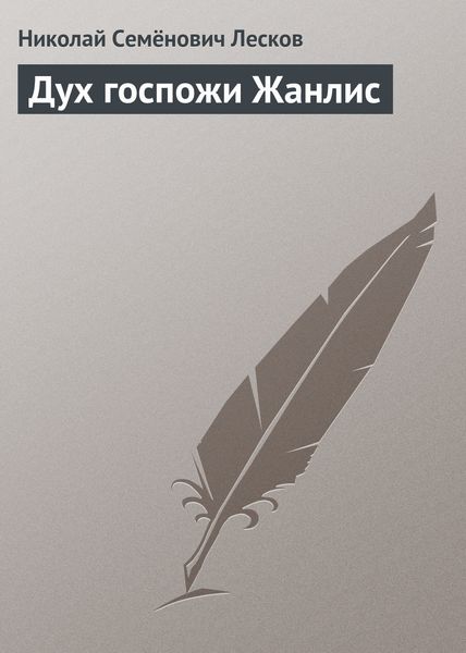 Обложка книги  «Дух госпожи Жанлис»
