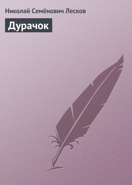 Обложка книги  «Дурачок»
