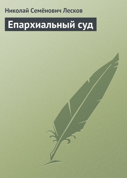 Обложка книги  «Епархиальный суд»