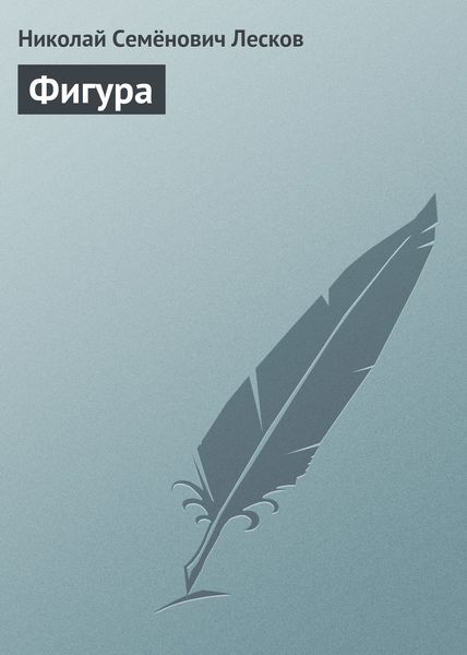 Обложка книги  «Фигура»