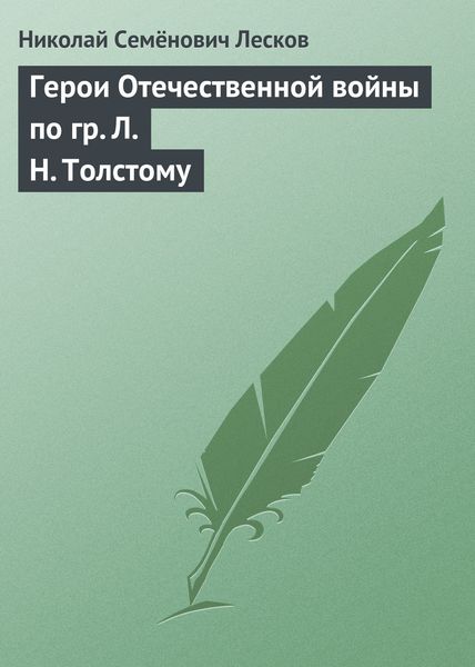 Обложка книги «Герои Отечественной войны по гр. Л. Н. Толстому»
