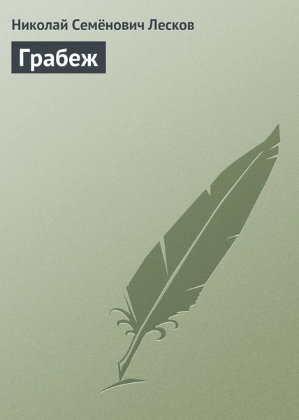 Обложка книги  «Грабеж»