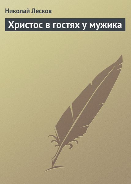 Обложка книги «Христос в гостях у мужика»