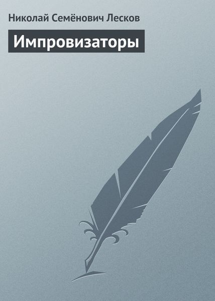 Обложка книги  «Импровизаторы»