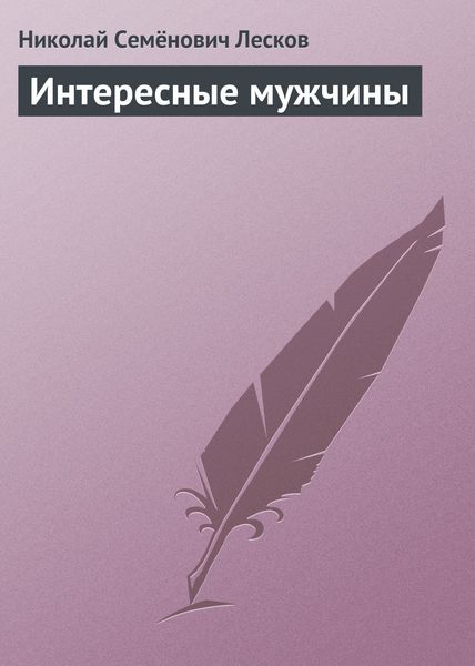 Обложка книги  «Интересные мужчины»