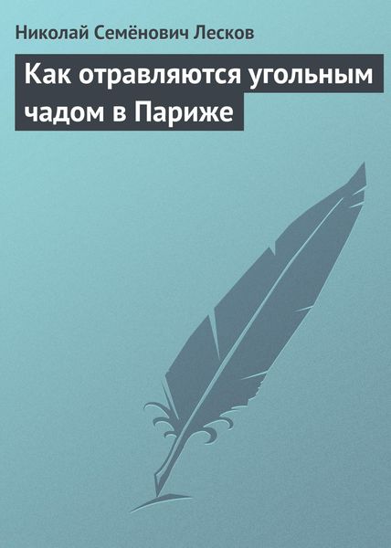 Обложка книги  «Как отравляются угольным чадом в Париже»