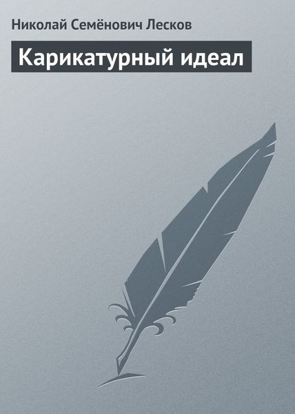 Обложка книги «Карикатурный идеал»