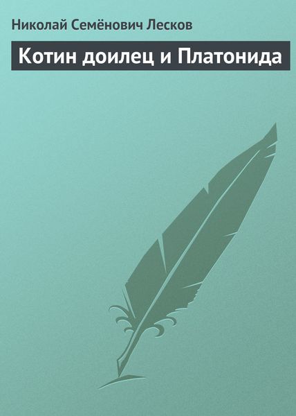 Обложка книги  «Котин доилец и Платонида»