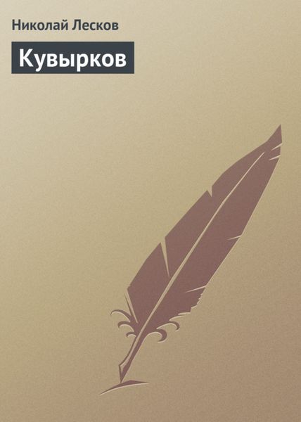 Обложка книги  «Кувырков»